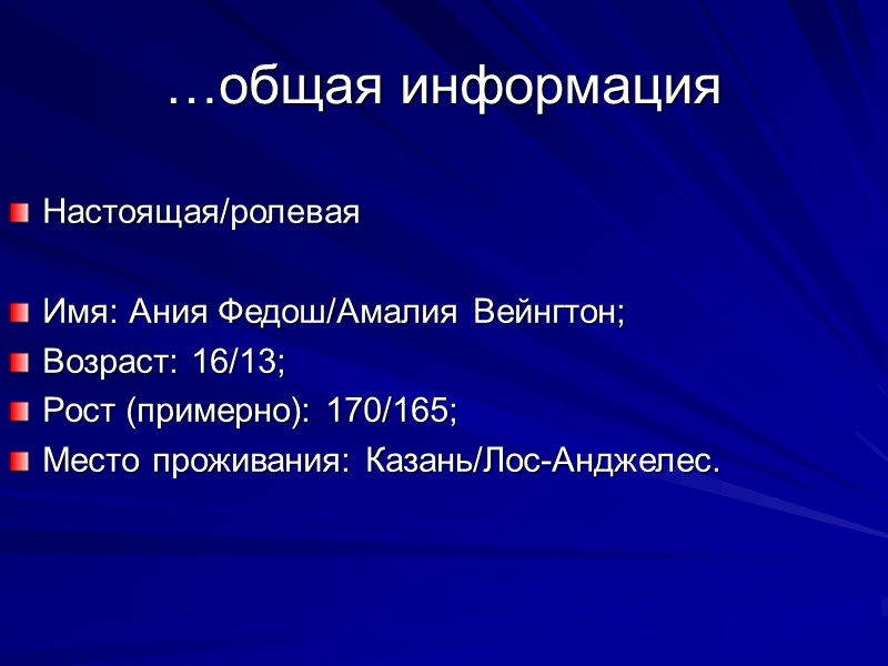 …общая информация Настоящая/ролевая  Имя: Ания Федош/Амалия Вейнгтон; Возраст: 16/13; Рост (примерно): 170/165; Место